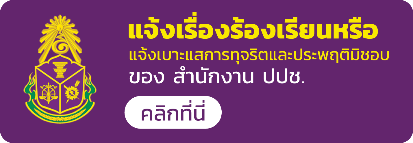 แจ้งเรื่องร้องเรียนการทุจริต สำนักงาน ปปช.