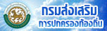 กรมการปกครองส่วนท้องถิ่น